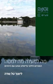 מה למעלה מה למטה דני ספרים