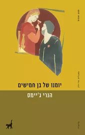 יומנו של בן חמישים - יד שניה דני ספרים