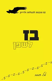 בז לשפן - יד שניה דני ספרים