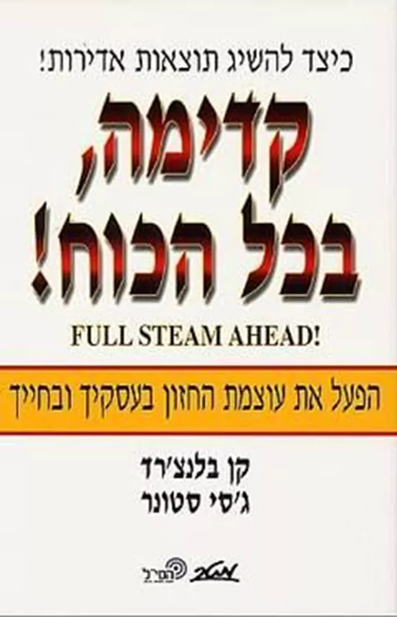 קדימה בכל הכוח - יד שניה