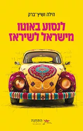 לנסוע באוטו מישראל לשיראז דני ספרים