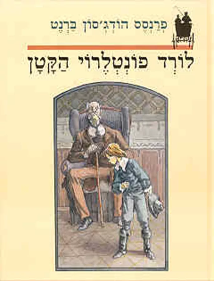 לורד פונטלרוי הקטן - יד שניה