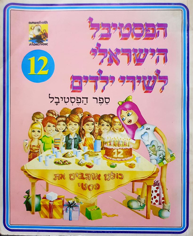 הפסטיבל הישראלי לשירי ילדים 12 - יד שניה
