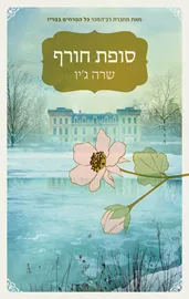 סופת חורף - יד שניה דני ספרים