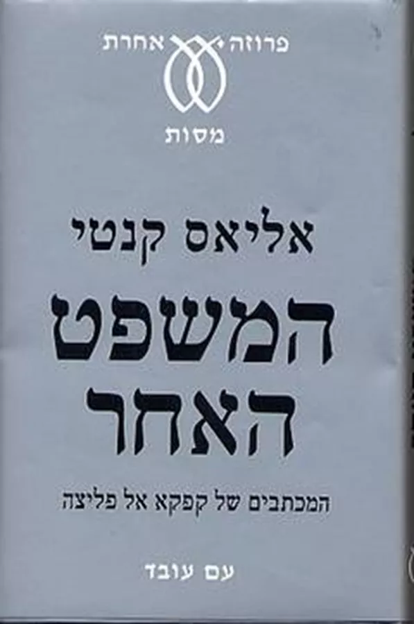 המשפט האחר - יד שניה