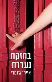 בחזקת נעדרת - יד שניה דני ספרים