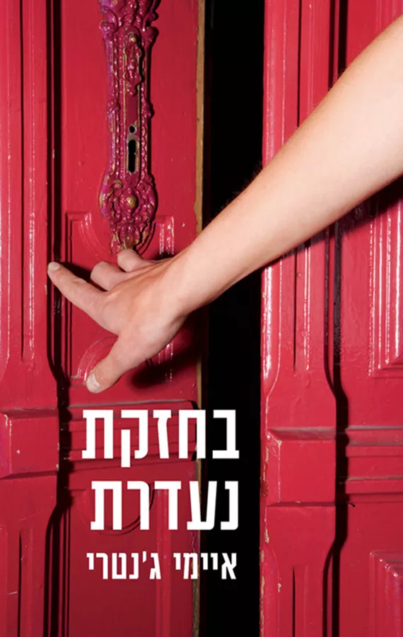 בחזקת נעדרת - יד שניה