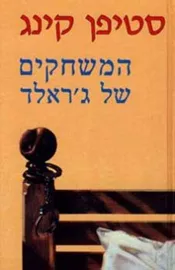 המשחקים של גראלד - יד שניה דני ספרים