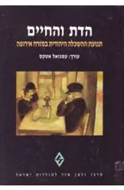 הדת והחיים - יד שניה דני ספרים