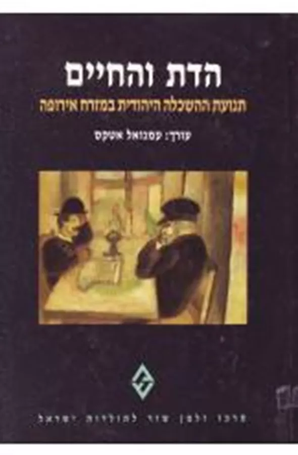 הדת והחיים - יד שניה