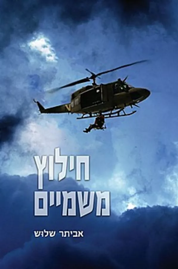 חילוץ משמיים