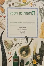 תרופות מן הטבע - יד שניה דני ספרים