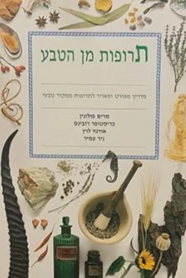 תרופות מן הטבע - יד שניה