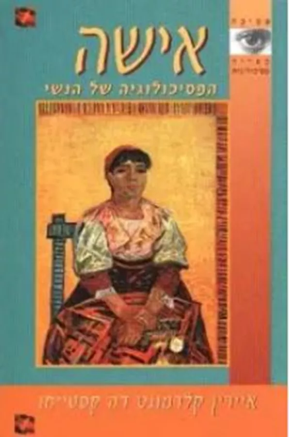 אישה - הפסיכולוגיה של הנשי - יד שניה