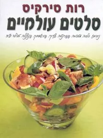 סלטים עולמיים - יד שניה דני ספרים
