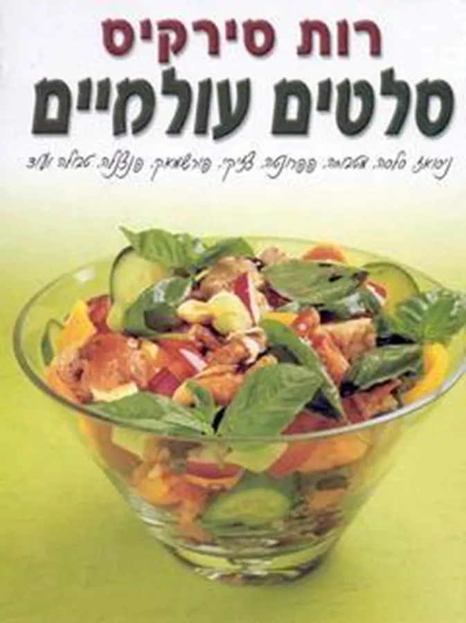 סלטים עולמיים - יד שניה