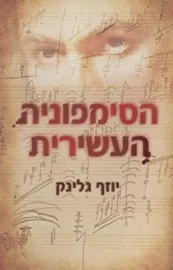 הסימפוניה העשירית - יד שניה דני ספרים