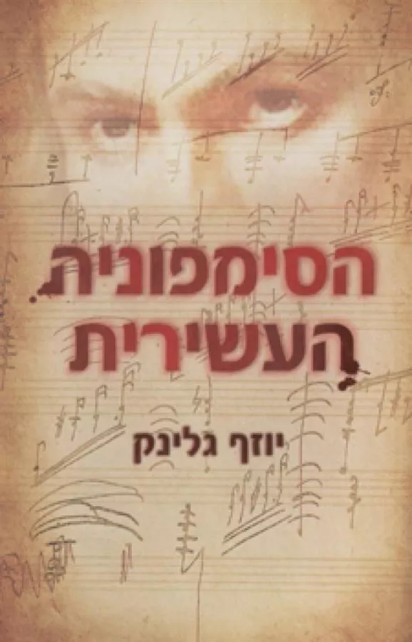 הסימפוניה העשירית - יד שניה