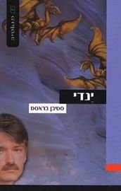 ינדי - סטיבן בראסט - יד שניה דני ספרים