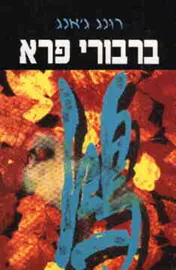 ברבורי פרא - יד שניה דני ספרים