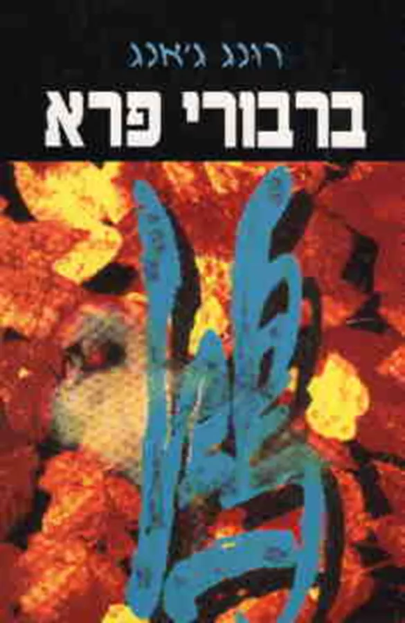 ברבורי פרא - יד שניה