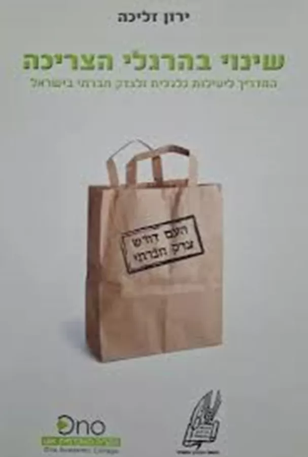 שינוי בהרגלי הצריכה - יד שניה
