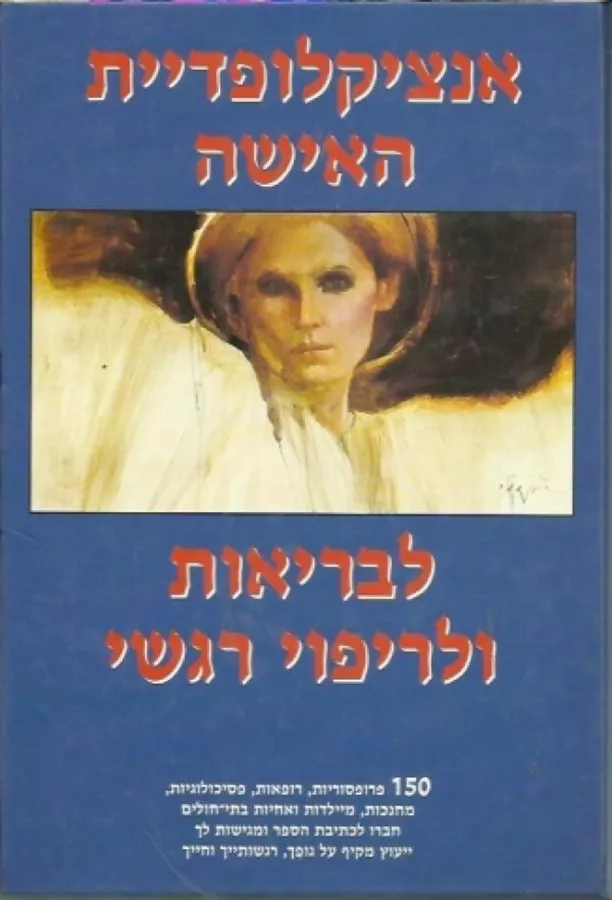 אנציקלופדיית האישה לבריאות ולריפוי רגשי