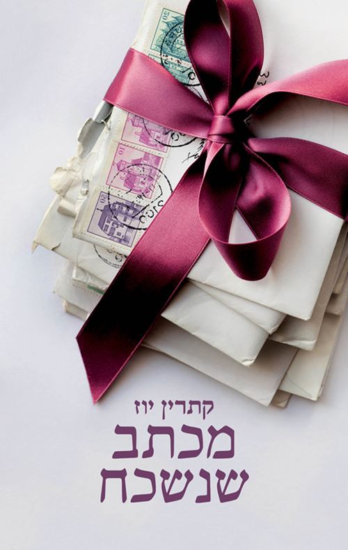 מכתב שנשכח - יד שניה