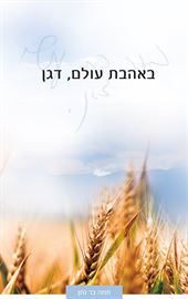 באהבת עולם דגן - יד שניה דני ספרים