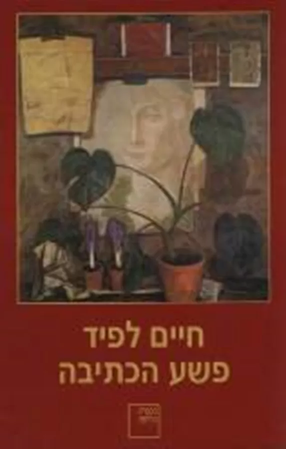 פשע הכתיבה - יד שניה