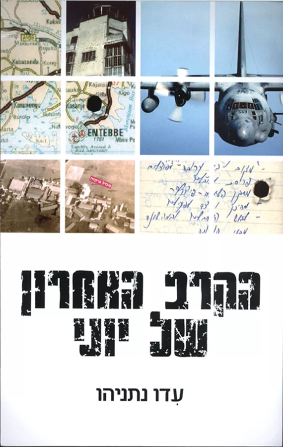 הקרב האחרון של יוני - יד שניה