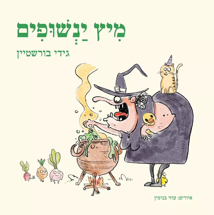 מיץ ינשופים