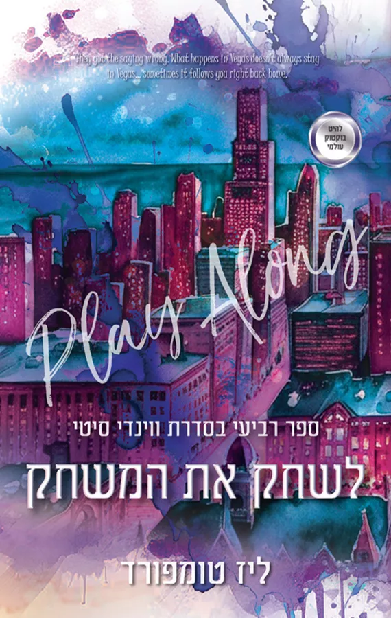 ווינדי סיטי 4 - לשחק את המשחק - ליז טומפורד