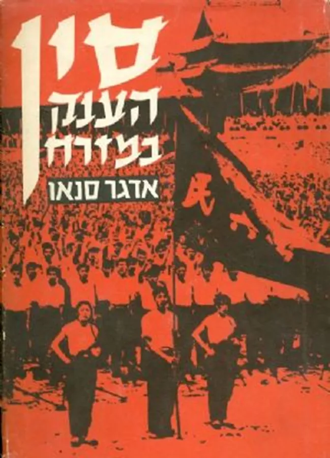 סין הענק במזרח חלק ב - יד שניה