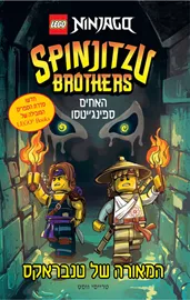 לגו - האחים ספינגיטסו 2 - המאורה של טנבראקס דני ספרים