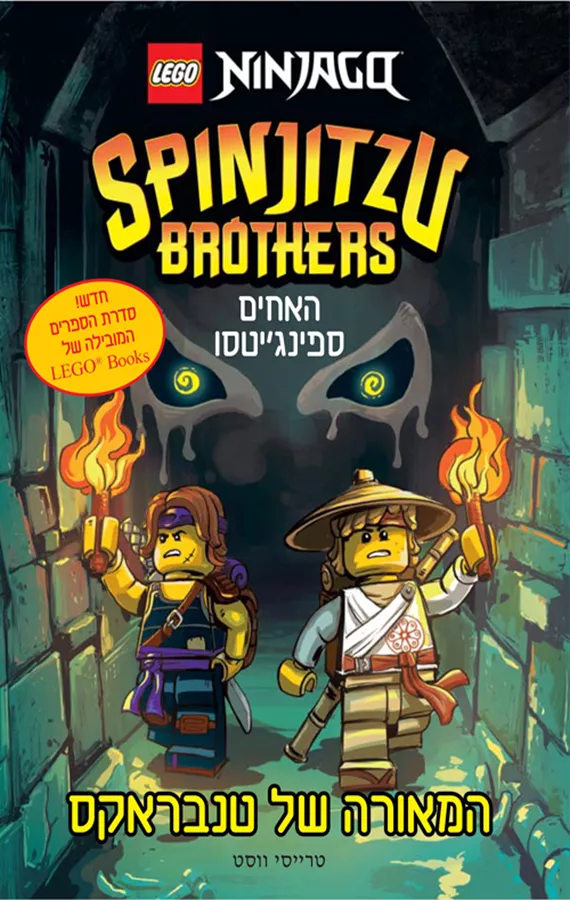 לגו - האחים ספינגיטסו 2 - המאורה של טנבראקס
