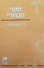 ספר הכוזרי - רבי יהודה הלוי - יד שניה דני ספרים