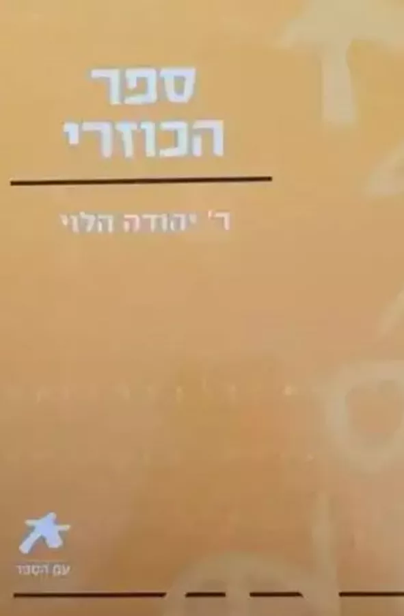 ספר הכוזרי - רבי יהודה הלוי - יד שניה
