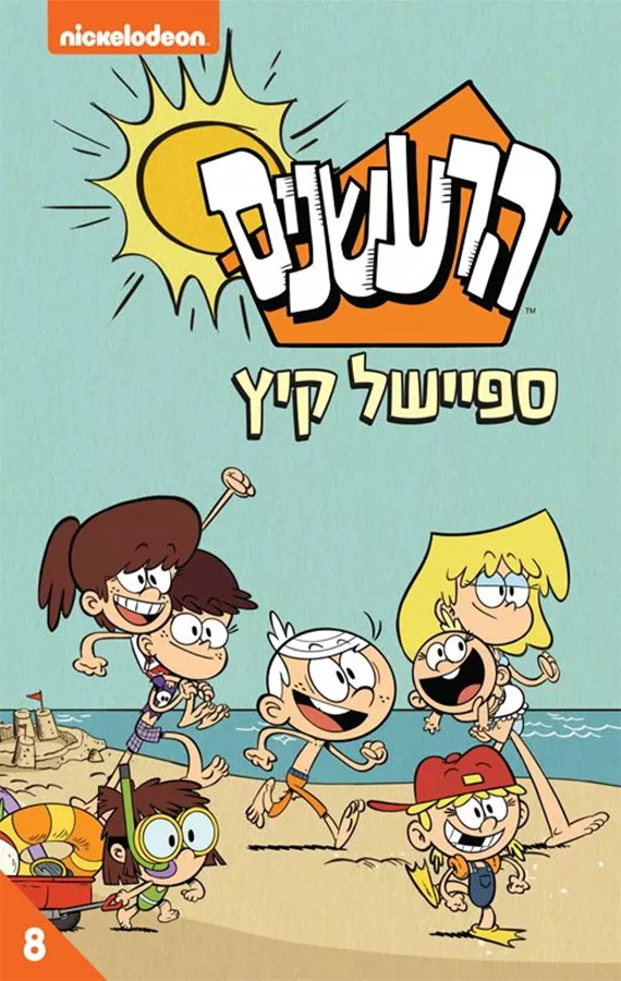הרעשנים  8 ספיישל קיץ - ניקולודיאון