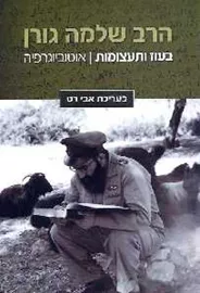 בעוז ותעצומות - הרב שלמה גורן - יד שניה דני ספרים