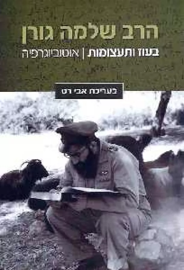 בעוז ותעצומות - הרב שלמה גורן - יד שניה
