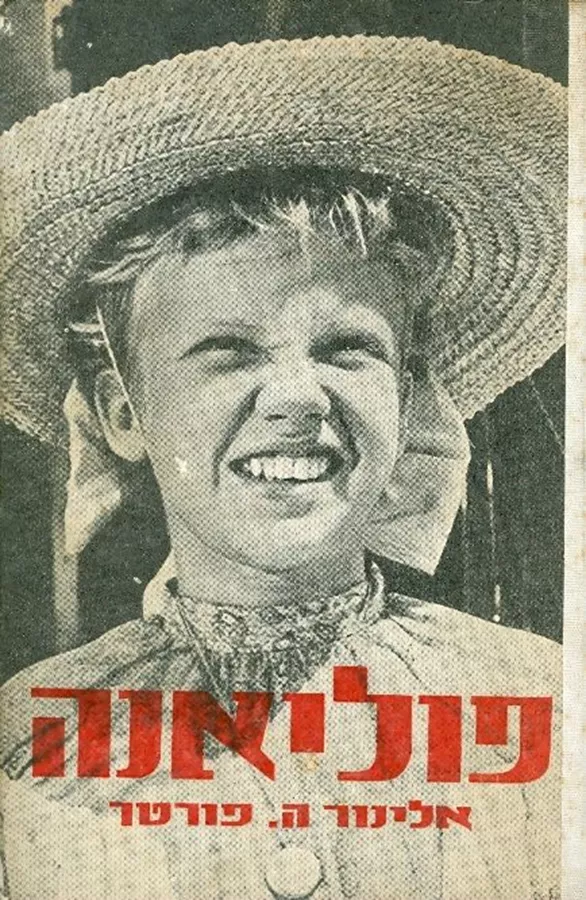 פוליאנה - יד שניה