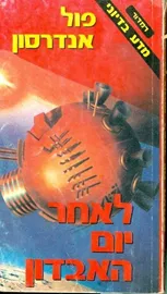 לאחר יום האבדון - פול אנדרסון - יד שניה דני ספרים