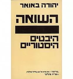 השואה - היבטים היסטוריים - יד שניה דני ספרים