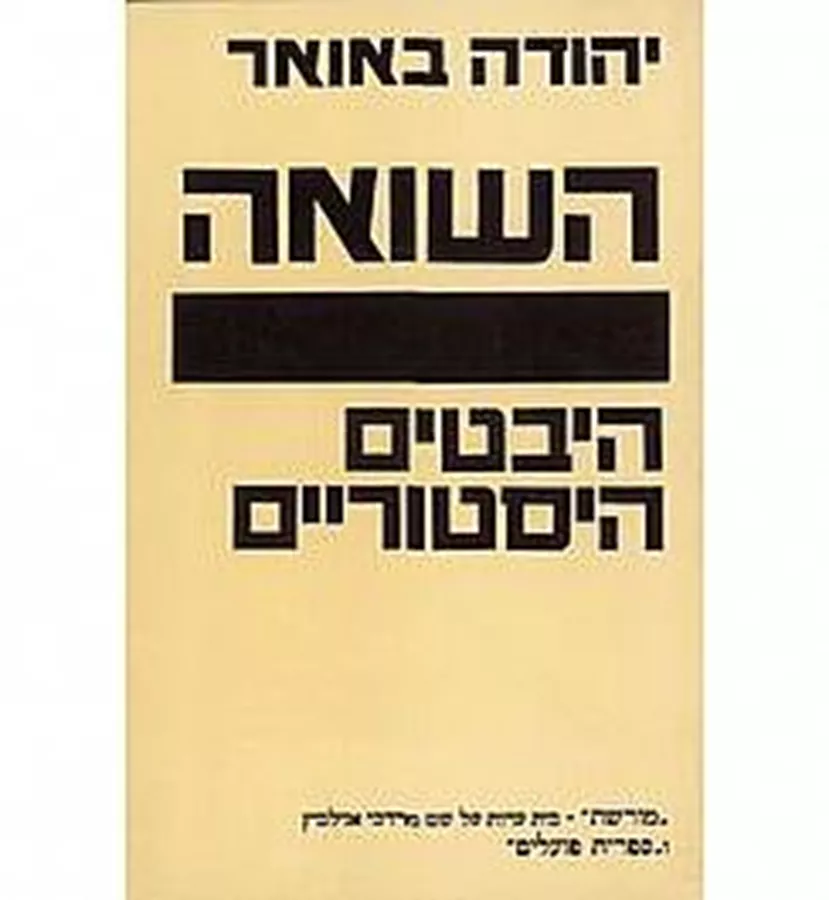 השואה - היבטים היסטוריים - יד שניה