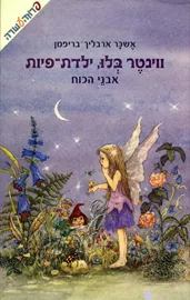 ווינטר בלו, ילדת - פיות - אבני הכוח - יד שניה דני ספרים
