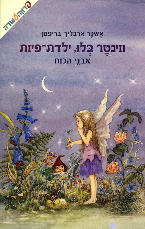 ווינטר בלו, ילדת - פיות - אבני הכוח - יד שניה