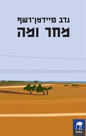 מחר ומה - נדב פיידמן רשף דני ספרים