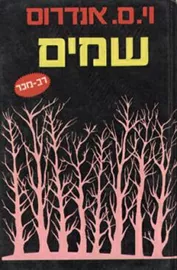 שמים - יד שניה דני ספרים