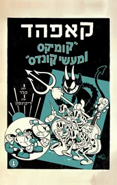 קאפהד 1 - קומיקס ומעשי קונדס דני ספרים